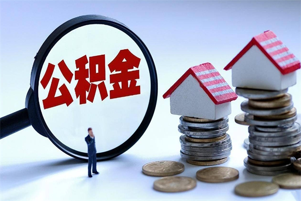 吴忠深圳缴纳多久公积金可以提取（深圳公积金要交多久才能取出来）